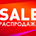 РАСПРОДАЖА