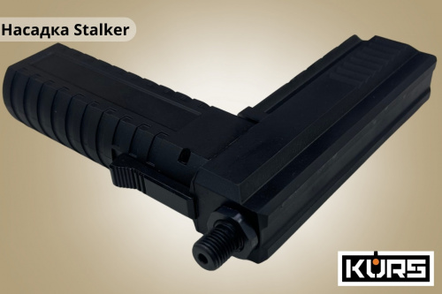 Насадка на Stalker KURS для стрельбы рез. шариками в кейсе 24х17 см