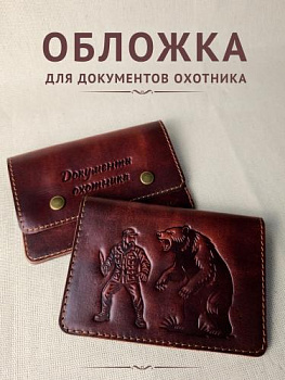 Обложка ДО "Охотник и медведь" кор