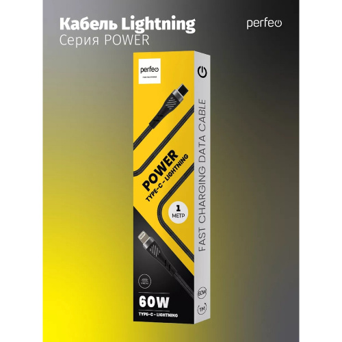 Кабель PERFEO С1005, USB Type-C вилка - вилка Lightning, 1 м, 60W, чёрный