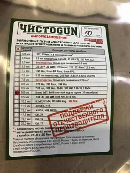 Патчи войлочные ЧИСТОGUN, 8mm, 8x57, 8x68, плотный ход по группе .30 калибров, д
