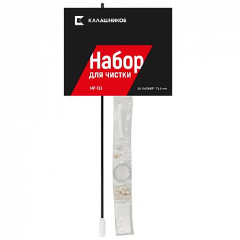 Комплект Калашников, для чистки МР-155 20 кал., длина ствола 710 мм.