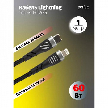 Кабель PERFEO С1005, USB Type-C вилка - вилка Lightning, 1 м, 60W, чёрный