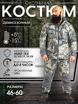 КОСТЮМ FINNHUNT RELIABLE OPEN CAMO PADDED APS PRO