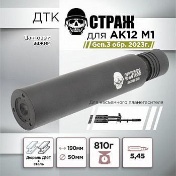 ДТК для АК-12М1 Gen.3 TR3 "СТРАЖ", дюраль, к.5,45, цанга