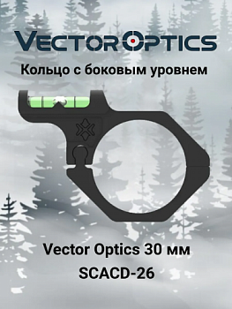 Уровень пузырьковый Vector Optics GenII для прицелов с трубой 30мм