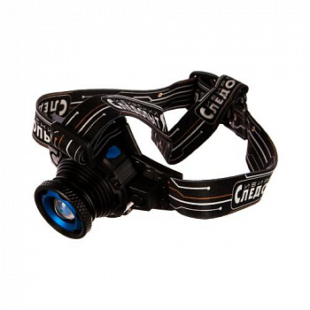 Фонарь налобный "СИБИРСКИЙ СЛЕДОПЫТ-Вольт", 1L, zoom, аккум. 220В+12В/120/