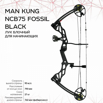 Лук блочный Man Kung Fossil NCB75 в комплектации