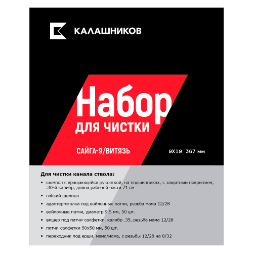 Комплект Калашников, для чистки Сайга 9_Витязь, 9мм, длина ствола 367 мм.