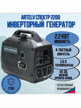 Генератор инверторный ARTELV спектр 2200
