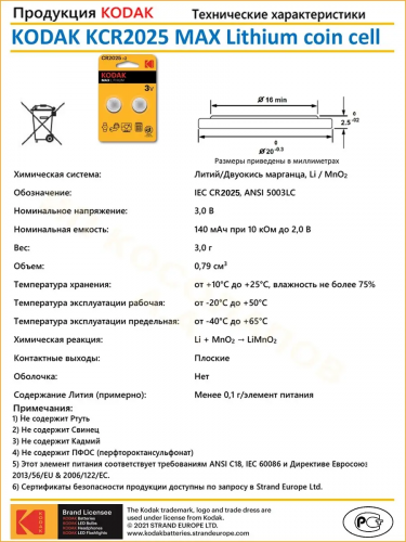 Батарейка литиевая CR 2025 Kodak 2xBL 3V Max