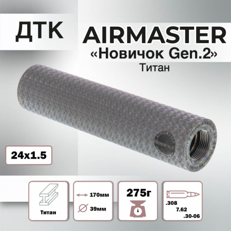 ДТК Новичок Gen.2 Airmaster