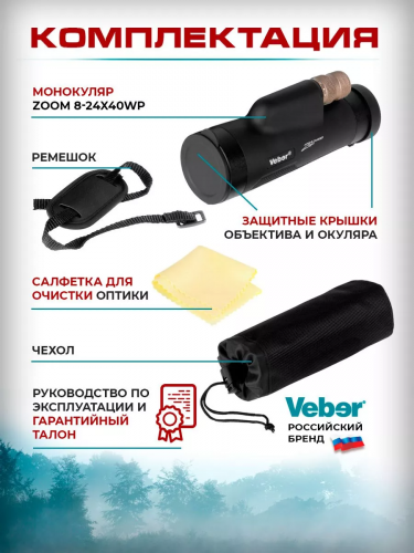 Монокуляр Veber 8-24x40WP ZOOM