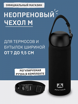 Сумка для питьевого термоса "Арктика" чёрная разм.M