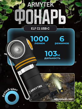 Фонарь Armytek Elf C1 USB-C Белый