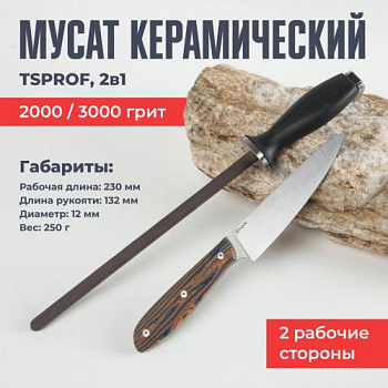 Муcат керамический TSPROF, 2 в 1 (2000/3000 грит)