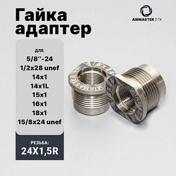Аирмастер резьбовой адаптер (в ассортименте)
