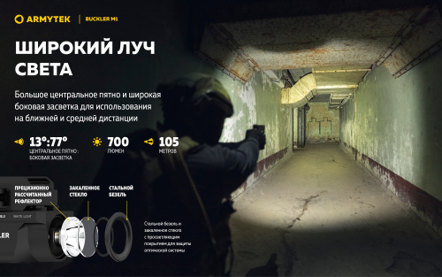 Фонарь Armytek Buckler M1 Белый