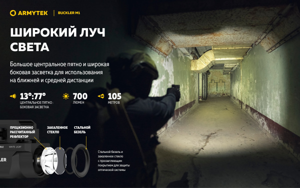 Фонарь Armytek Buckler M1 Белый