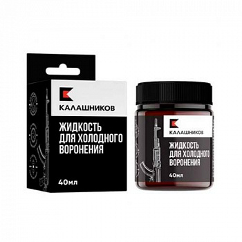 Жидкость для холодного воронения Калашников; 40 мл; (банка из ПЭТ материала)