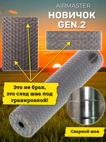 ДТК Новичок Gen.2 Airmaster