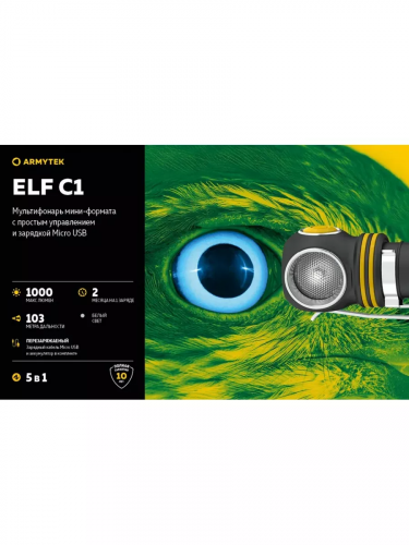 Фонарь Armytek Elf C1 USB-C Белый
