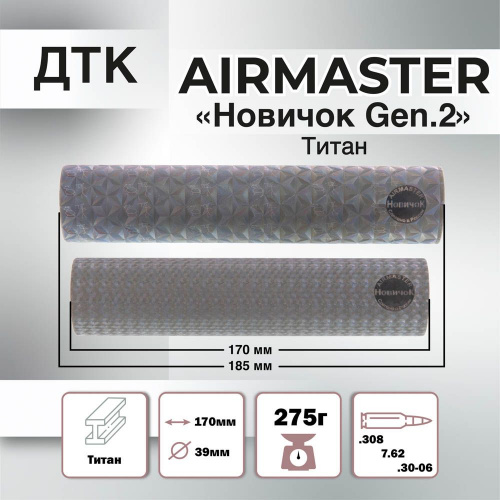 ДТК Новичок Gen.2 Airmaster