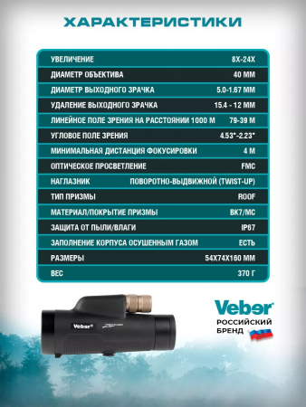 Монокуляр Veber 8-24x40WP ZOOM