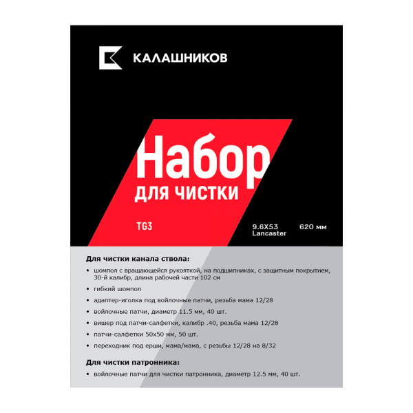 Комплект Калашников, для чистки TG3 9,6x53 Lancaster, длина ствола 620 мм.