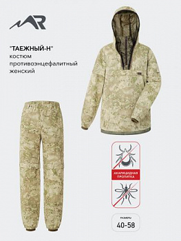 КОСТЮМ ПРОТИВОЭНЦЕФ. ЖЕНСКИЙ ТАЕЖНЫЙ Н (ТУМАН) 7134Т