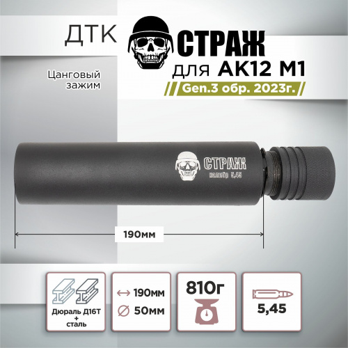 ДТК для АК-12М1 Gen.3 TR3 "СТРАЖ", дюраль, к.5,45, цанга