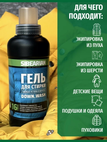 Гель для стирки одежды из пуха и шерсти 500 мл SIBEARIAN DOWN.WASH