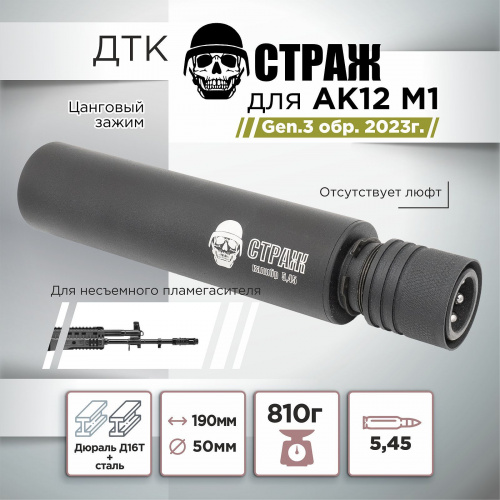 ДТК для АК-12М1 Gen.3 TR3 "СТРАЖ", дюраль, к.5,45, цанга