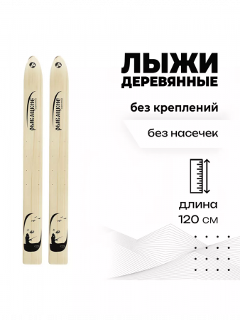 Лыжи деревянные "Рыбацкие" 120 см