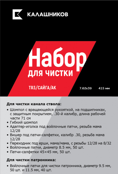 Комплект Калашников, для чистки ТRЗ_Сайга_АК 7,62х39, длина ствола 415 мм.