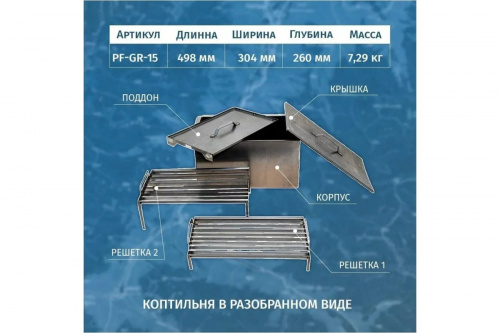 Коптильня двухъярусная Следопыт 498х304х260 мм с поддоном для сбора жира, ст 1мм
