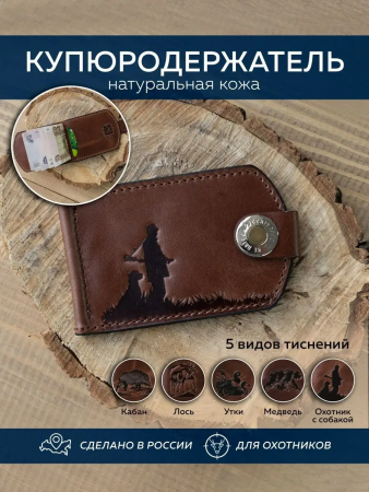 Купюродержатель (Коричневый, Охотник с собакой)