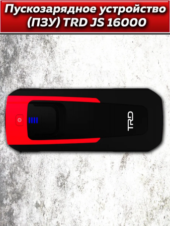 Аккумулятор пусковой многофункц TRD JS16000