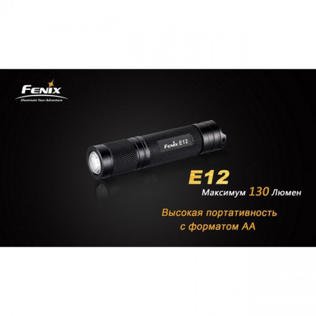 Фонарь Fenix E12