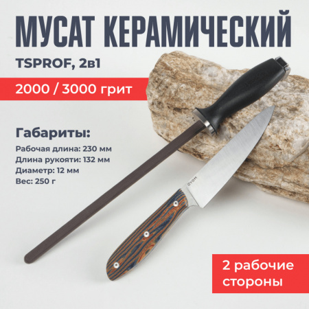 Муcат керамический TSPROF, 2 в 1 (2000/3000 грит)