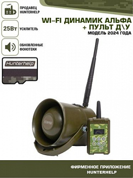 Динамик Альфа WiFi с комплектом ДУ