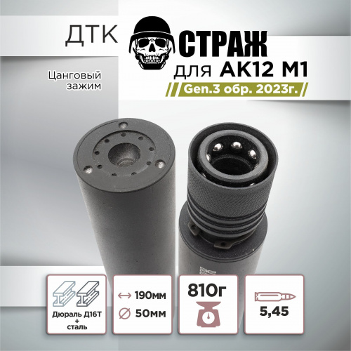 ДТК для АК-12М1 Gen.3 TR3 "СТРАЖ", дюраль, к.5,45, цанга