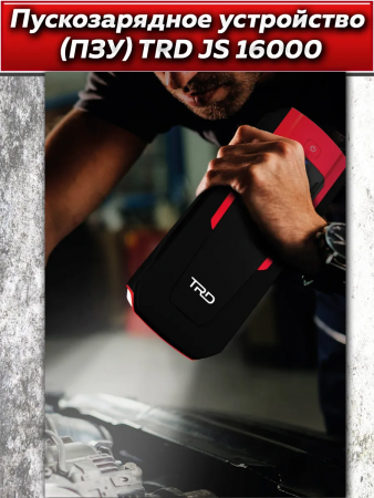 Аккумулятор пусковой многофункц TRD JS16000