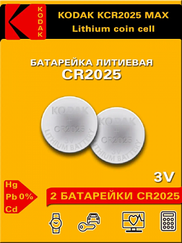 Батарейка литиевая CR 2025 Kodak 2xBL 3V Max