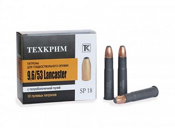 Патрон к.9,6х53 Lancaster SP 18 Латунь Техкрим 1уп/10шт