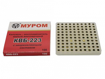 Капсюль "KVB 223" 1уп/100шт